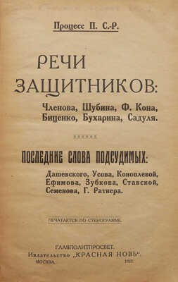 Процесс П. С.-Р. Речи защитников: Членова, Шубина, Ф. Кона, Биценко, Бухарина, Садуля... [Вып. 2]. М., 1922.